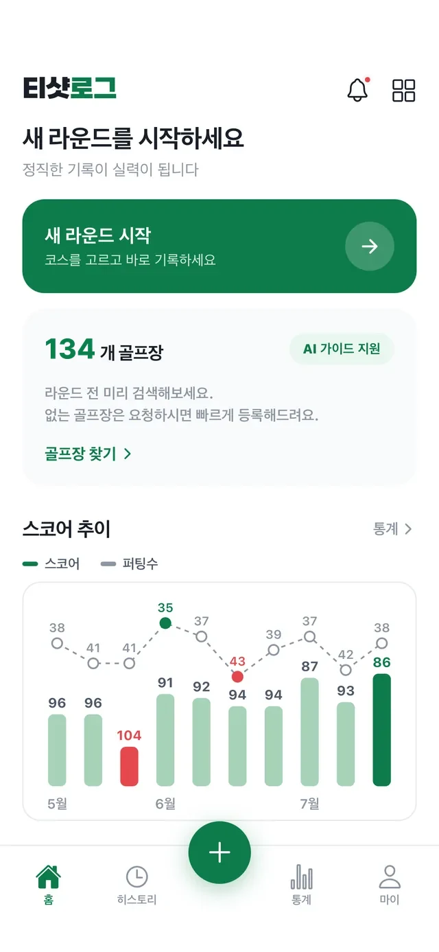 티샷로그 홈 — 새 라운드·스코어 추이