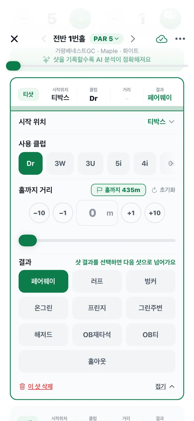 샷 입력 — 클럽·거리·결과